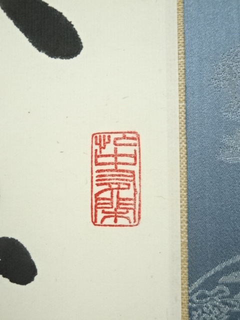 道具 ] - 道具 田中和暢筆 漢詩三行書 肉筆紙本掛軸（保護箱